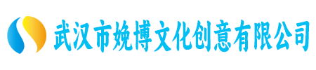 武汉市娩博文化创意有限公司
